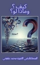كتاب كيف؟ وماذا لو؟