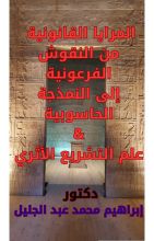 كتاب المرايا القانونية من النقوش الفرعونية إلى النمذجة الحاسوبية وعلم التشريع الأثري