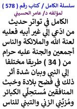 كتاب الكامل في تواتر حديث من ادعي الي غير ابيه فعليه لعنة الله والملائكة والناس اجمعين