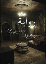 رواية شقه رقم 7
