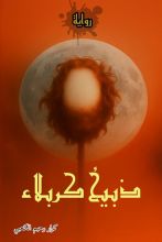 رواية ذبيح كربلاء