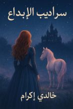 رواية سراديب الإبداع