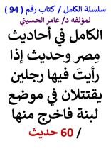 كتاب الكامل في احاديث مصر وحديث اذا رايت فيها رجلين يقتتلان في موضع لبنة فاخرج منها