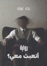 رواية أتعبث معي؟