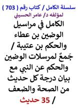 كتاب الكامل في مراسيل الوضين بن عطاء والحكم بن عتيبة مع بيان درجة كل حديث 35 حديث