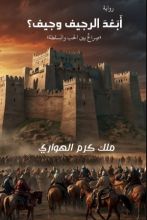 رواية أبعد الرجيف وجيف؟