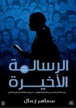 كتاب الرسالة الأخيرة