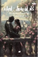 رواية كاد أن يقول: أحبك