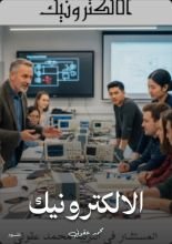 كتاب الالكترونيك