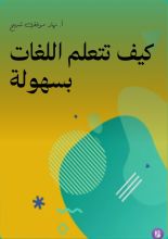 كتاب كيف تتعلم اللغات بسهولة