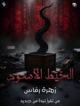 رواية الخيط الأسود