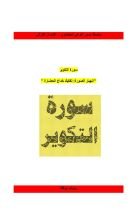 كتاب رؤية حضارية مع سورة التكوير
