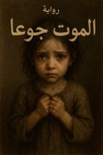 قصة الموت جوعا