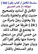 كتاب الكامل في اسانيد وتصحيح حديث اياكم والخلوة بالنساء ولا يخلون رجل بامراة من 24 طريقا