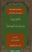 كتاب سبعون فتوى تفصيلية مهمة