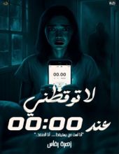 رواية لا توقظني عند 00:00