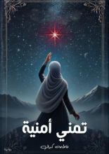 رواية تمني أمنية