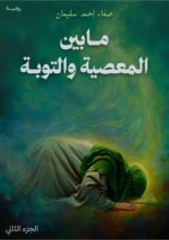 رواية مابين المعصية والتوبة ج2