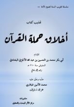 كتاب تهذيب كتاب أخلاق حملة القرآن للآجري