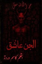 رواية الجن العاشق هو الآن معك