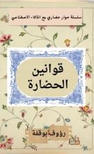 كتاب قوانين الحضارة