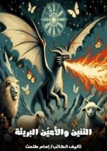 رواية التنين والأعين البريئة