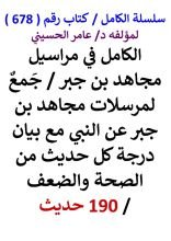 كتاب الكامل في مراسيل مجاهد بن جبر مع بيان درجة كل حديث من الصحة والضعف 190 حديث