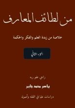 كتاب لطائف المعارف، موسوعة مصورة ملونة، الجزء الثاني