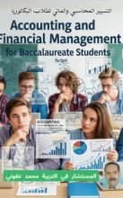كتاب التسيير المالي و المحاسبي لطلاب البكالوريا