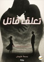 رواية تعلق قاتل