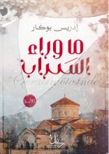 رواية ما وراء السراب