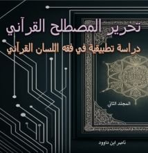 كتاب تحرير المصطلح القرآني دراسة تطبيقية في فقه اللسان القرآني المجلد 2