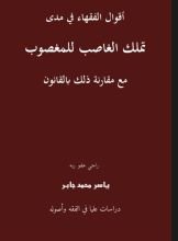 كتاب أقوال الفقهاء في مدى تملك الغاصب للمغصوب