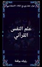 كتاب علم النفس القرٱني