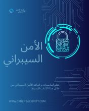 كتاب اساسيات الامن السيبراني