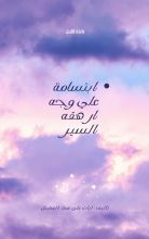 كتاب ابتسامة على وجه ارهقه السير