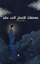 كتاب معضلات الإنسان الاحد عشر