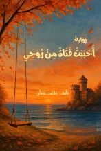 رواية أحببت فتاة من روحي