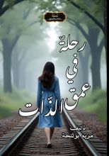 كتاب رحلة في عمق الذات