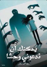 رواية يمكنك أن تدعوني وحشا