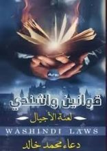 رواية قوانين واشندي