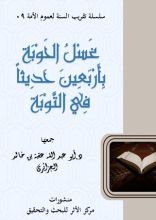 كتاب غسل الحوبة بأربعين حديثا في التوبة
