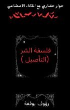 كتاب فلسفة الشر (التأصيل)