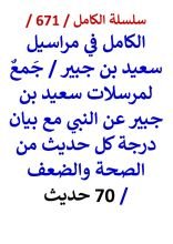 كتاب الكامل في مراسيل سعيد بن جبير مع بيان درجة كل حديث من الصحة والضعف 70 حديث