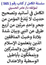 كتاب الكامل في اسانيد وتصحيح حديث لا يلدغ المؤمن من جحر واحد مرتين من اربع طرق