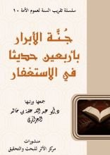 كتاب جنة الأبرار بأربعين حديثا في الاستغفار