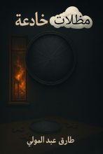 رواية مظلات خادعة