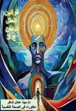 كتاب قوانين العقل الباطن ج3