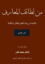 كتاب لطائف المعارف، موسوعة مصورة ملونة، الجزء الثالث
