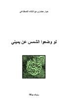 كتاب لو وضعوا الشمس عن يميني